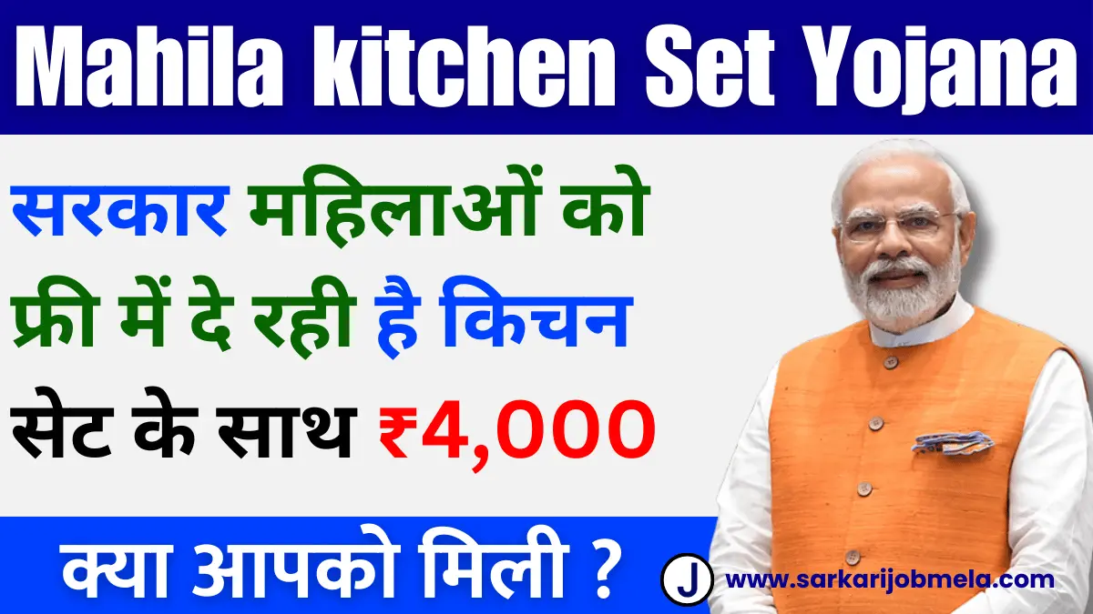 Mahila kitchen Set Yojana 2024