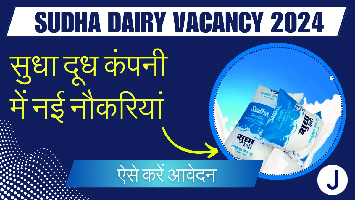 Sudha Dairy Vacancy 2024 सुधा दूध कंपनी में नई नौकरियां, ऐसे करें आवेदन